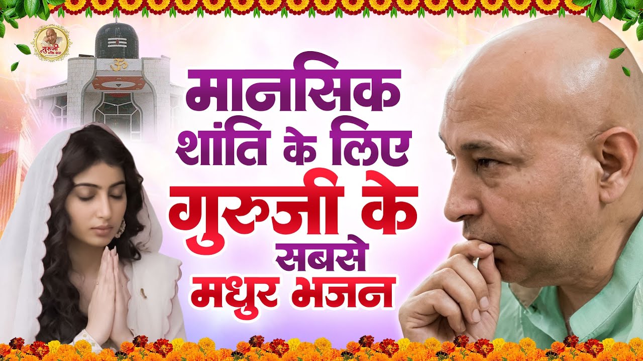 मानसिक शांति के लिए गुरूजी के सबसे मधुर भजन | Guru Ji Satsang | Guruji Ke Bhajan | Bade Mandir Songs