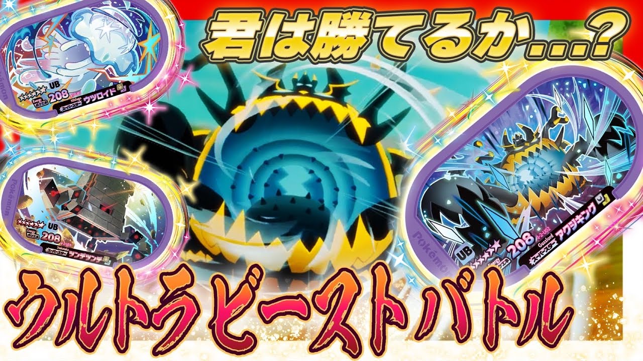 【公式】新登場！ウルトラビーストタグ！10/19（木）からはじまるUBバトルを見のがすな！【メザスタ　ゴージャススター２だん】