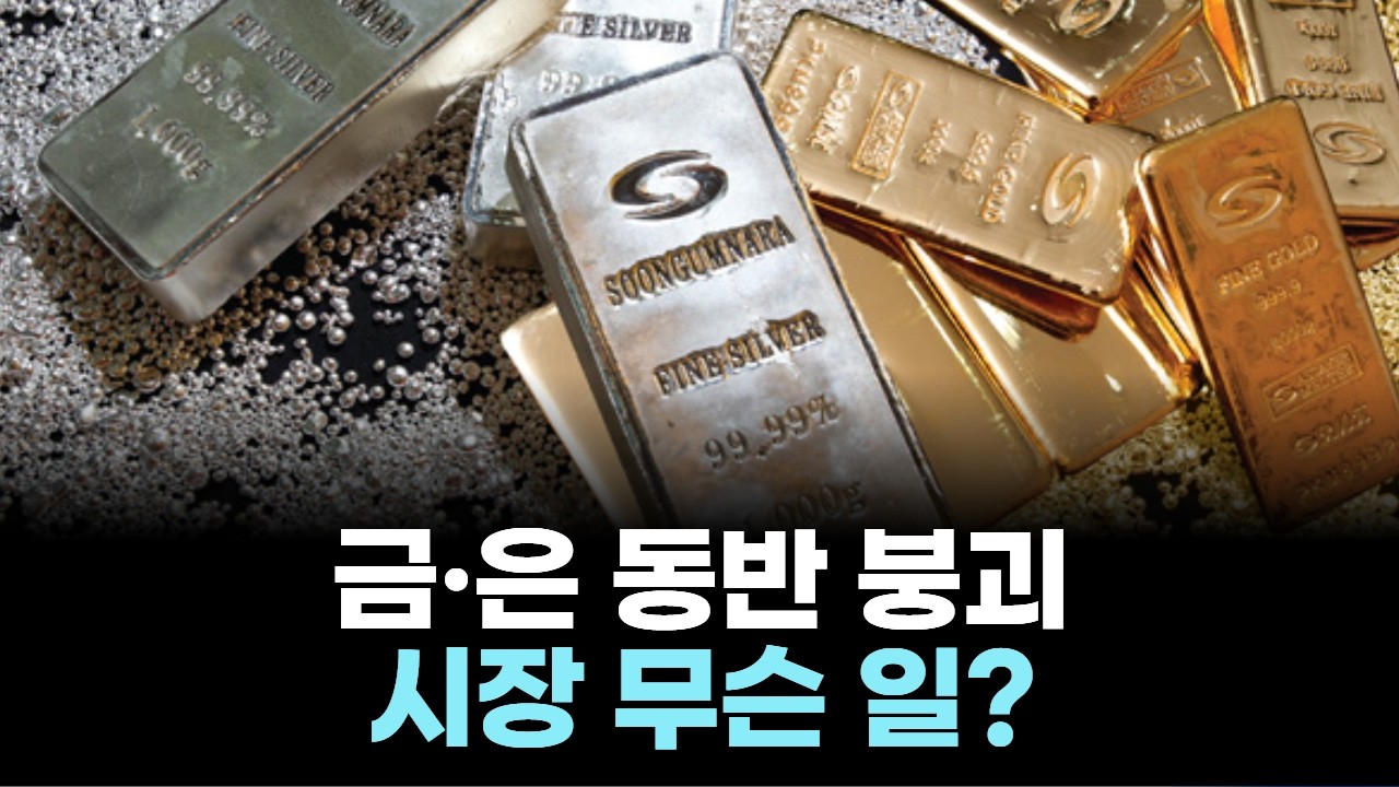 안전자산이 무너졌다&hellip;금 9% 급락, 은 30% 폭락의 진짜 이유