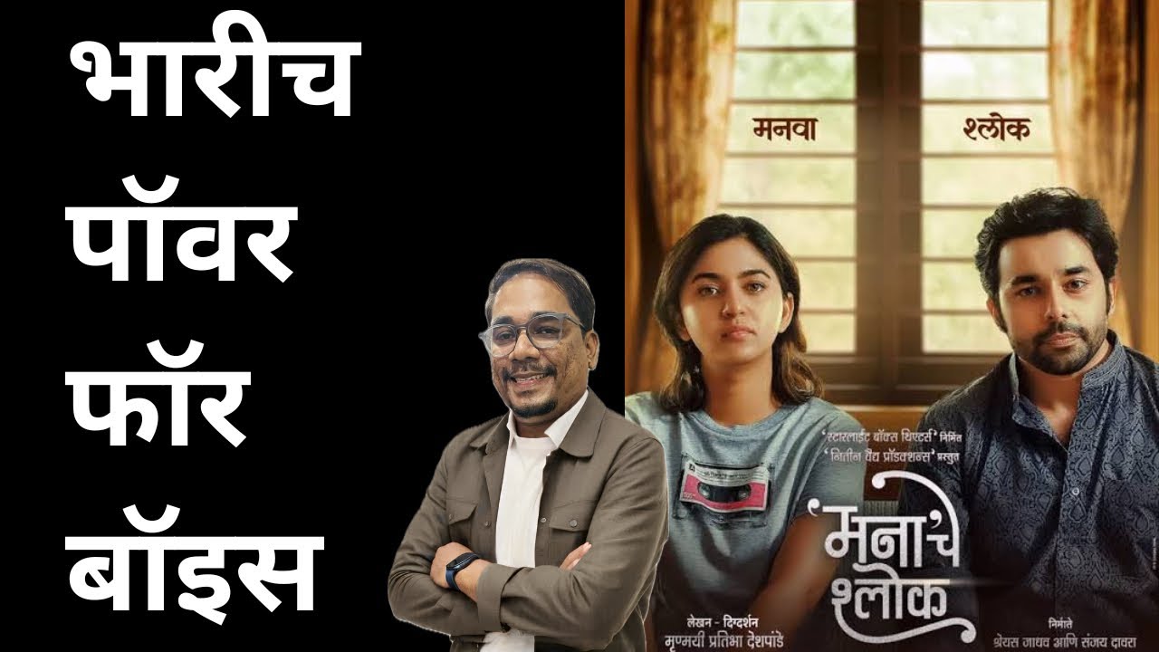 मनाचे श्लोक Trailer Review | MANACHE SHLOK | Mrunmayee Deshpande 