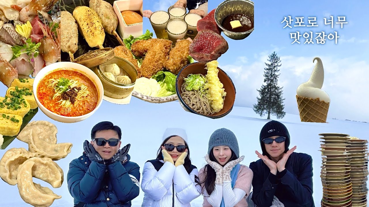 삿포로 3박4일 여행 브이로그 | 엄마아빠도 너무 좋아한 실패 없는 삿포로 맛집추천 | 토리톤스시, 비에이투어, 뎃파치, 차이 | #삿포로여행 #비에이투어 