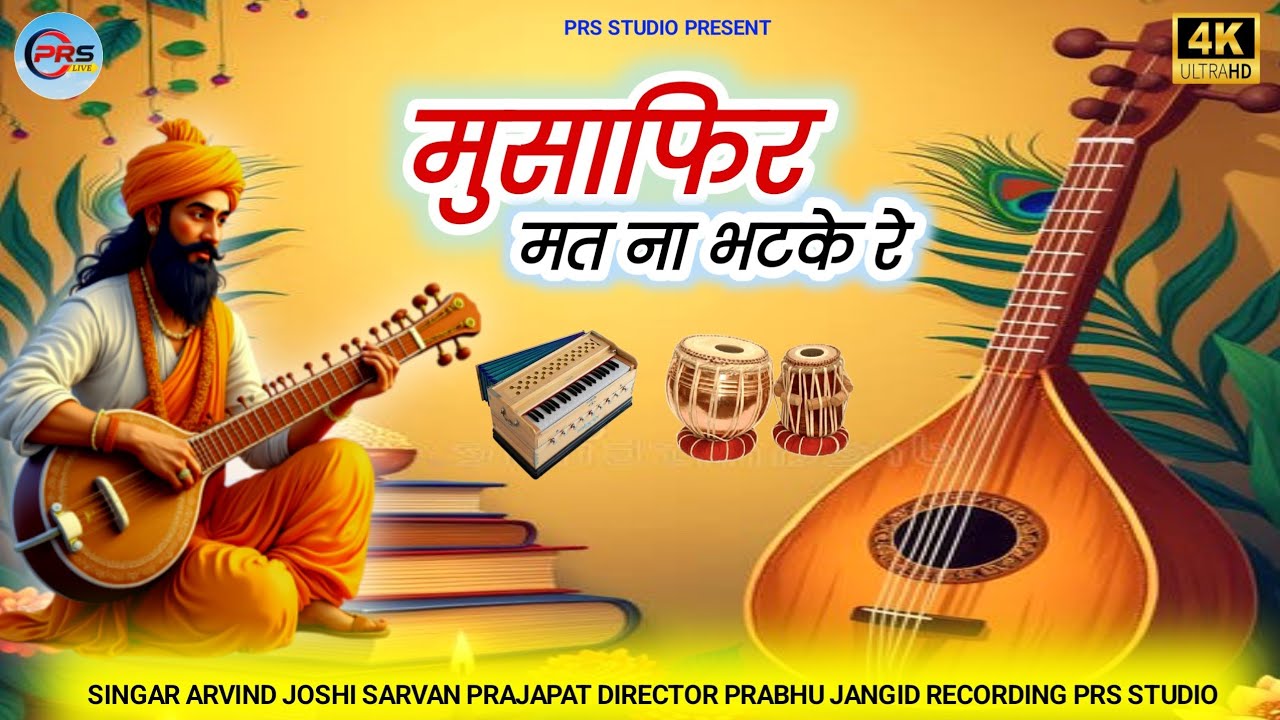  मुसाफिर मतना भटके रे | अरविन्द जोशी | श्रवण प्रजापत | Marwadi Desi Bhajan 2025 | PRS Studio 