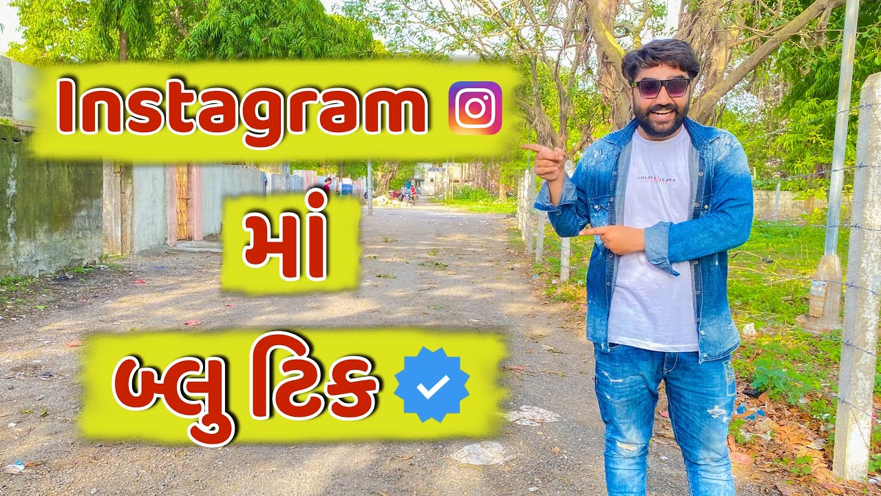 Instagram માં બ્લુ ટિક || instagram ma blue tick || Ajay Garchar || New Comedy Video