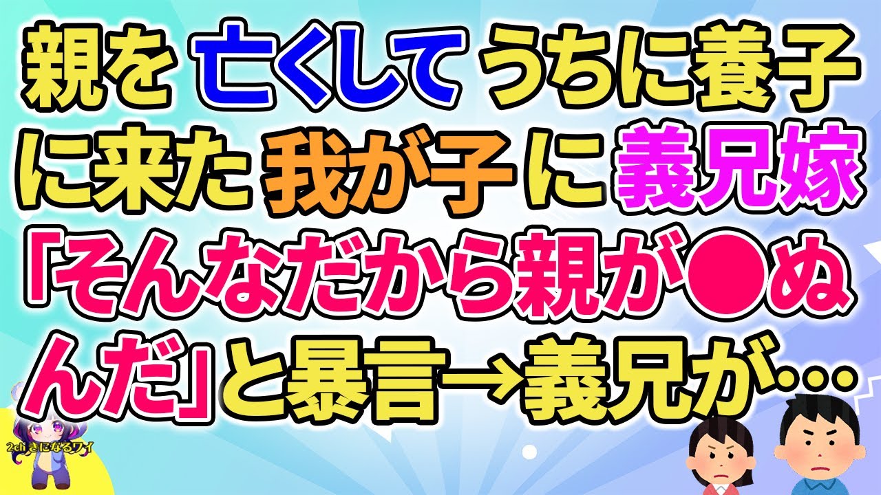 【2ch】【短編6本】義兄嫁が我が子にひどい言葉を浴びせたので…【ゆっくりまとめ】