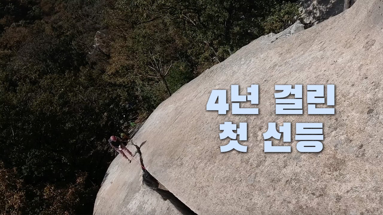 용화산 두더지길 에서 인생 첫 선등