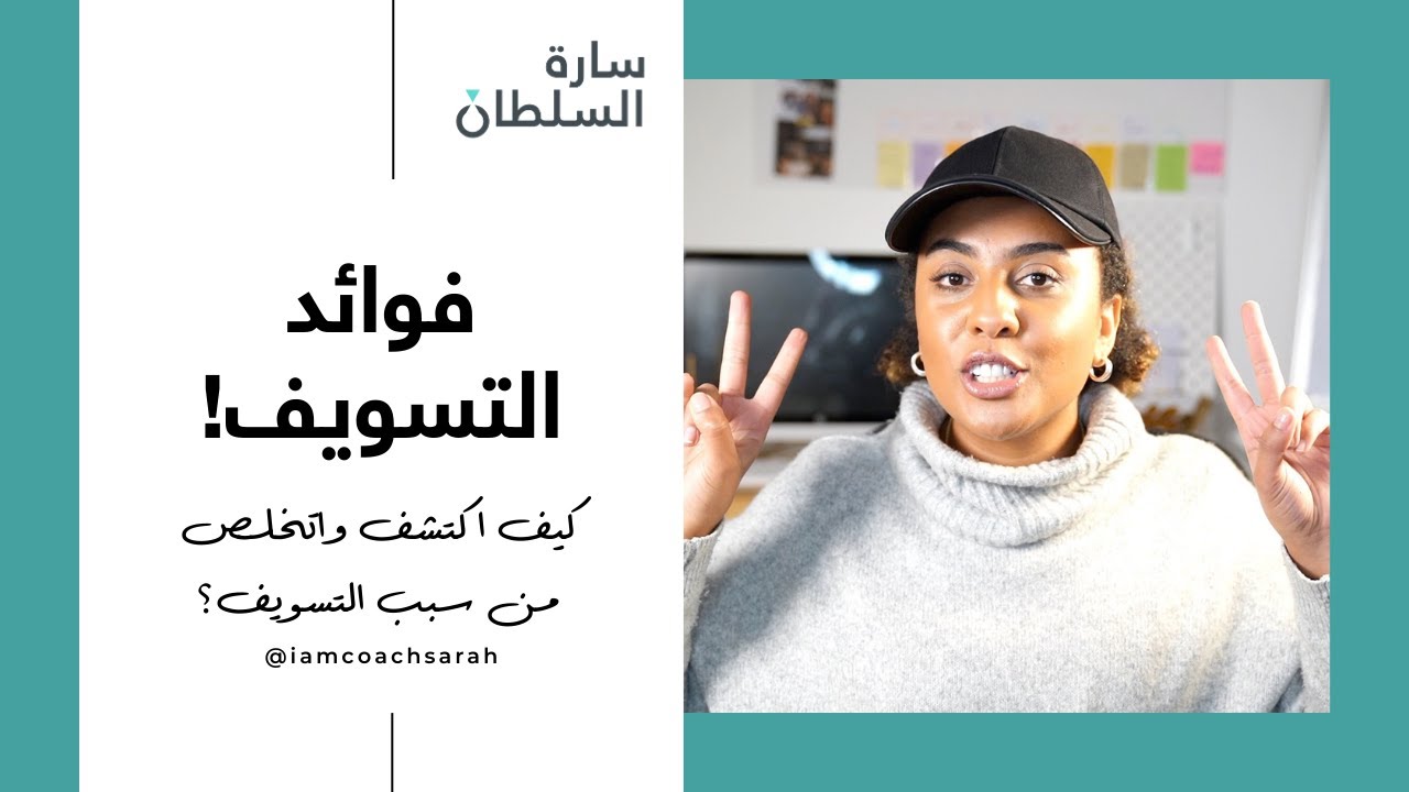 فوائد التسويف | كيف اكتشف اسباب التسويف واتخلص منه نهائيا؟ | أمثلة حقيقية للتسويف