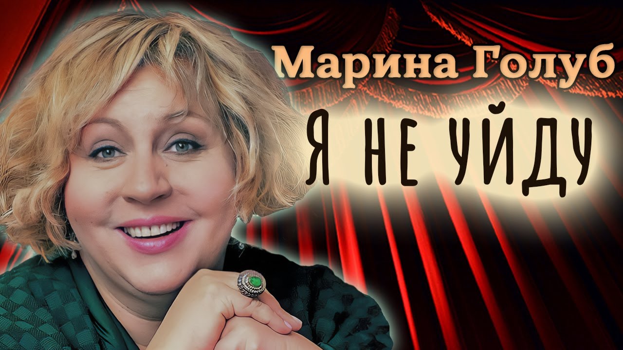Марина Голуб: 