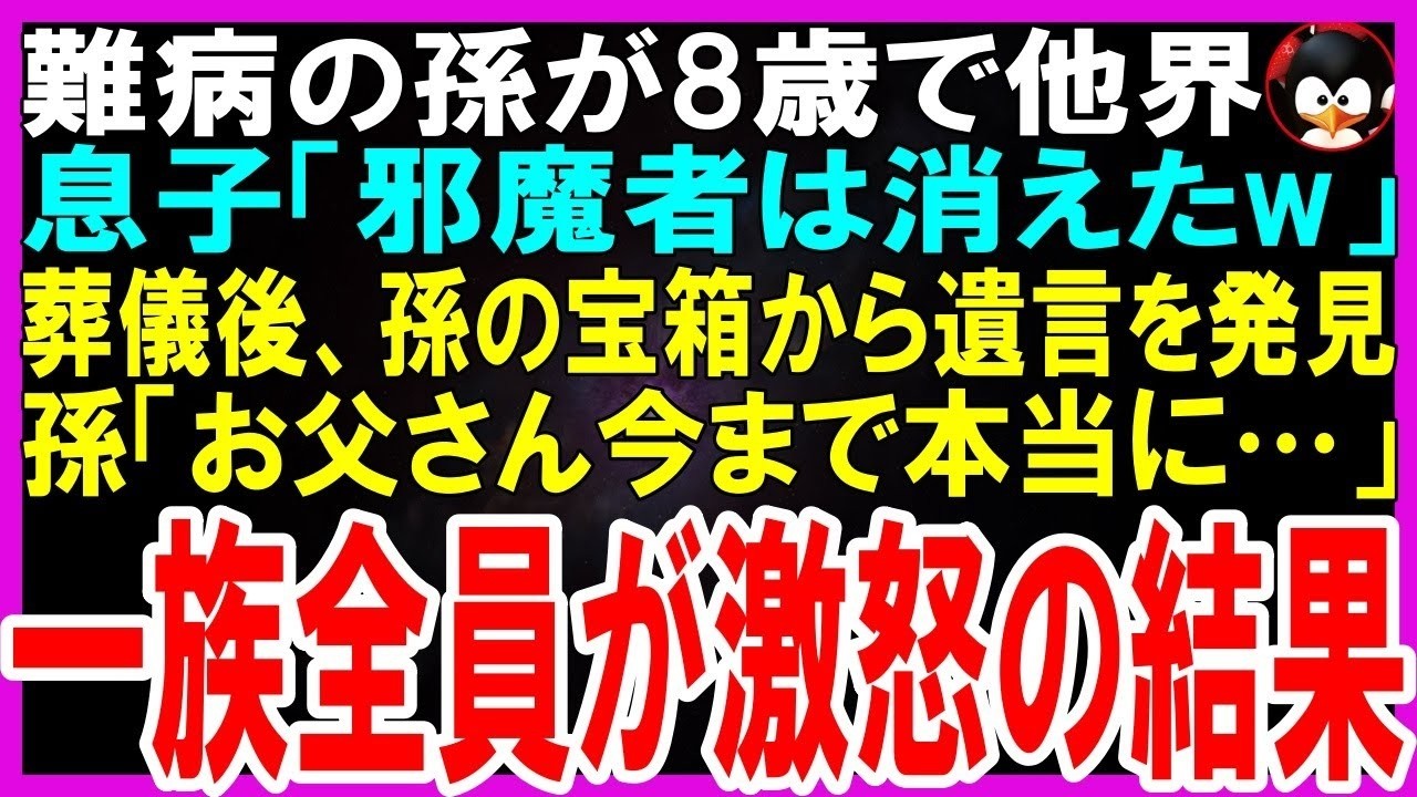 【スカッとする話】難病と戦い8歳で他界した孫…息子「邪魔者は消えたw」葬儀後、孫の大事な宝箱から遺言書を発見「お父さん今まで本当に…」一族全員が激怒の結果【修羅場】
