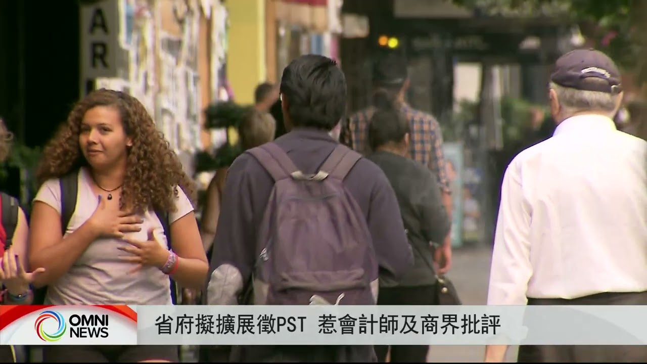 省府擬擴展徵PST 惹會計師及商界批評 | OMNI News Cantonese