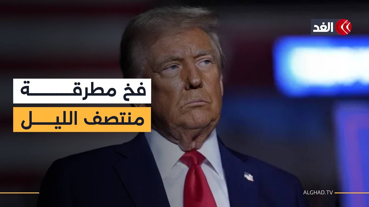 بين وهم ترمب وإصرار كاتس.. هل أعلن البيت الأبيض النصر هرباً من محرقة النفط؟