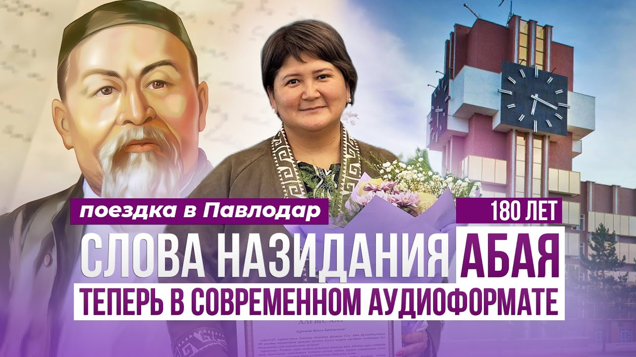 НАСЛЕДИЕ АБАЯ — В ЦИФРОВОМ ФОРМАТЕ. ФАН ВСТРЕЧА В ПАВЛОДАРЕ