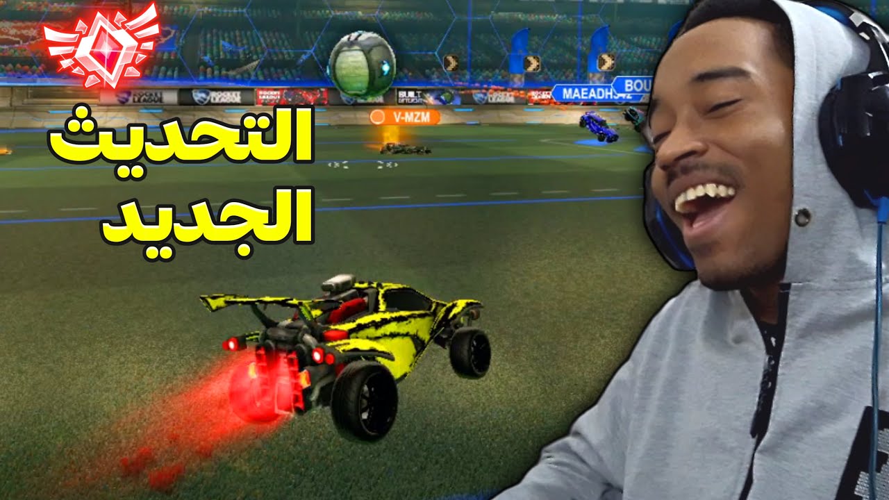 ROCKET LEAGUE | 🔥 التحديث الجديد