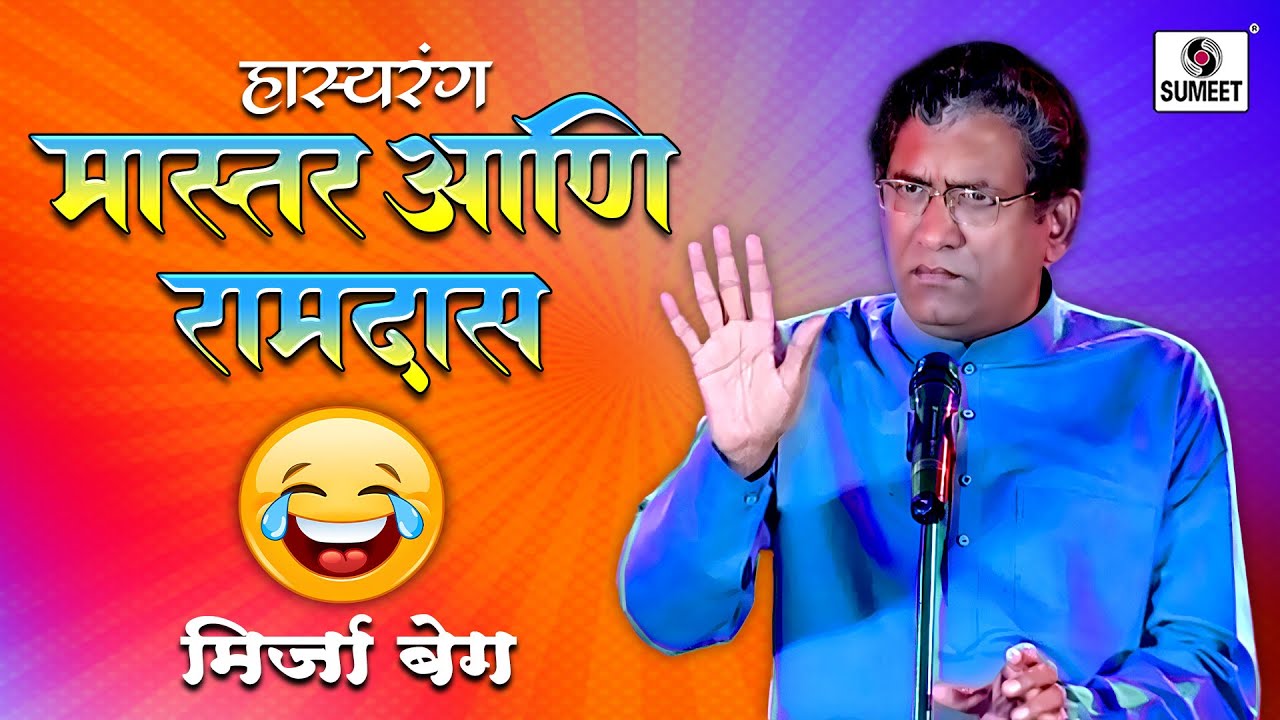 मास्टर आणि रामदासची शाळेतील कॉमेडी 1 | Marathi Hasyarang | Mirja Baig