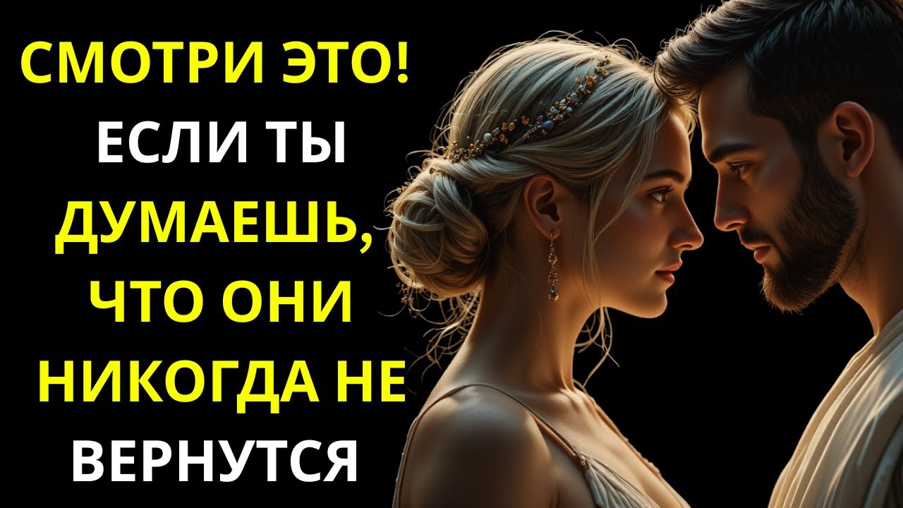 СМОТРИ ЭТО, если думаешь, что ОНИ НИКОГДА НЕ ВЕРНУТСЯ | Стоицизм