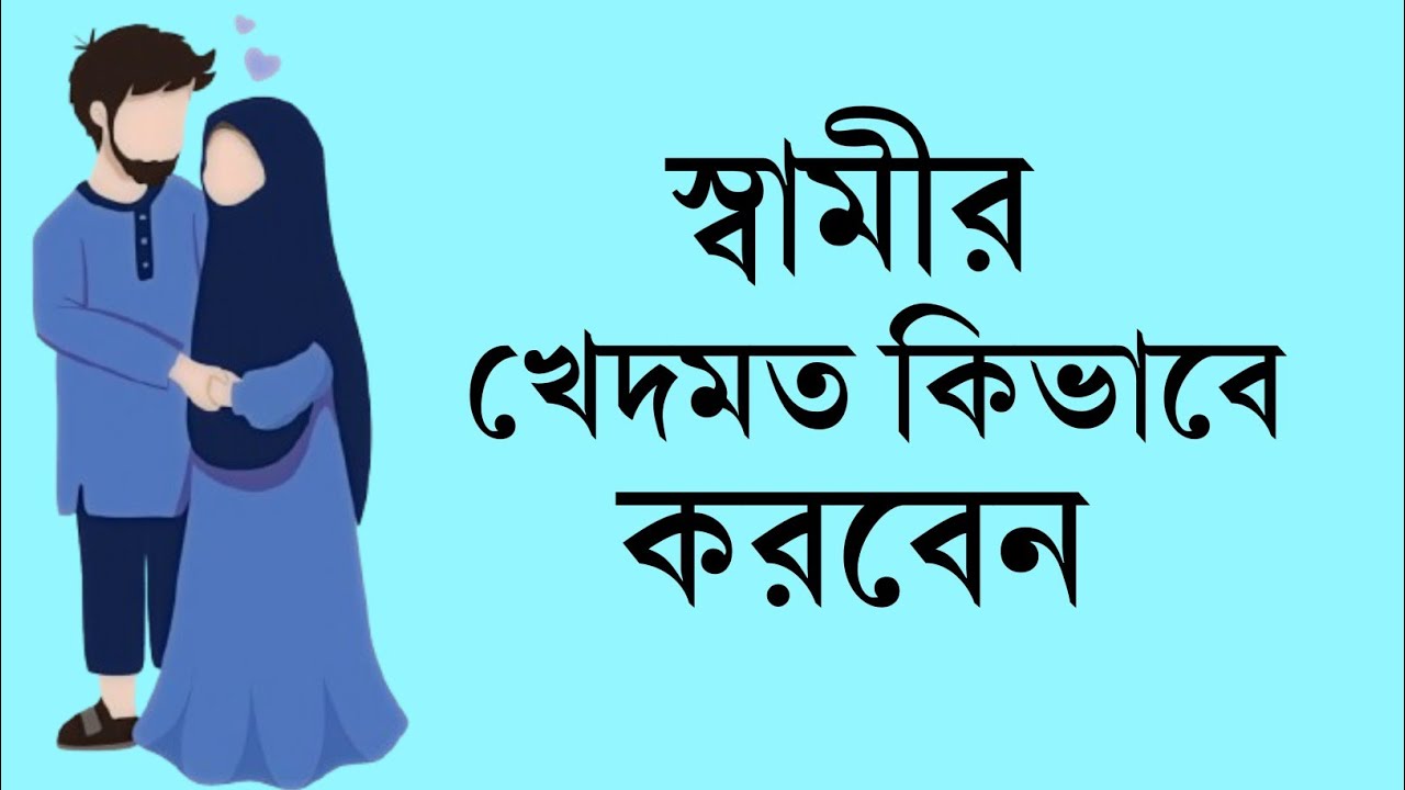 যেভাবে স্বামীর খেদমত করবেন ||