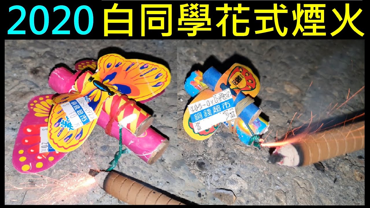2020白同學花式煙火Variety of small fireworks