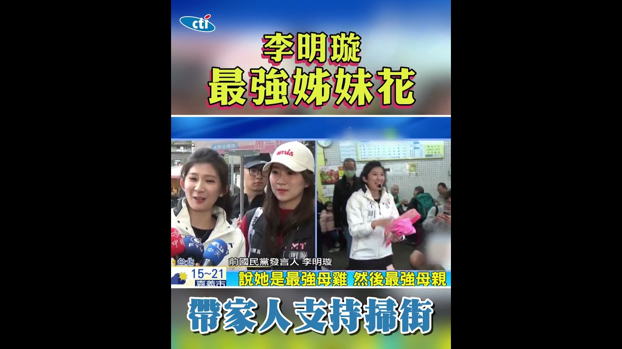 前國民黨發言人李明璇！帶最正
