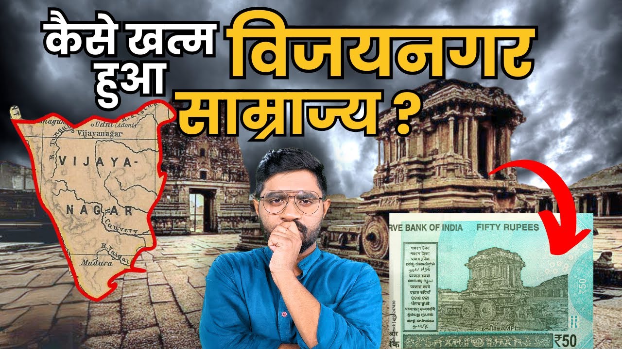 एक चिट्ठी ने कैसे खत्म कर दिया विजयनगर साम्राज्य? | The Decline of Vijayanagara Empire | Krishna Dev