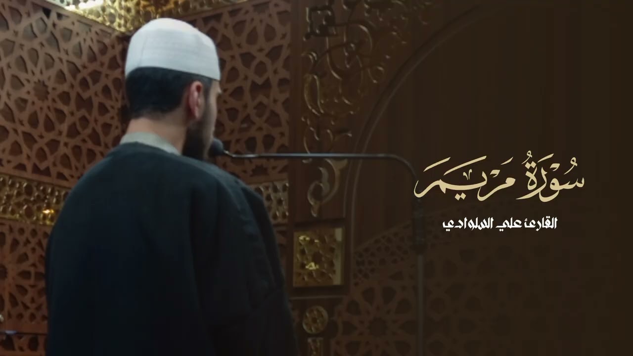 سورة مريم كاملة | علي السلوادي 🤍