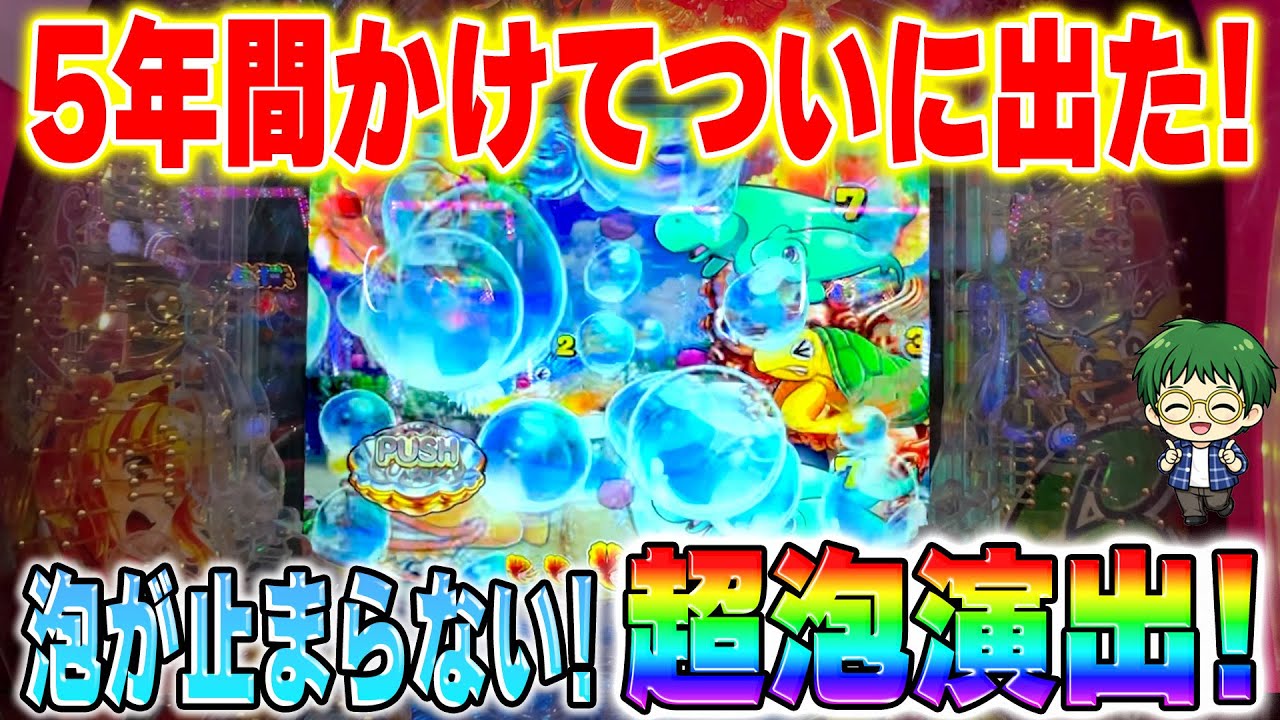 【遊1452連】あの幻の演出「超泡」が5年の月日をかけてついに出た！！！【Pスーパー海物語IN沖縄6】メガネGIGAの実践