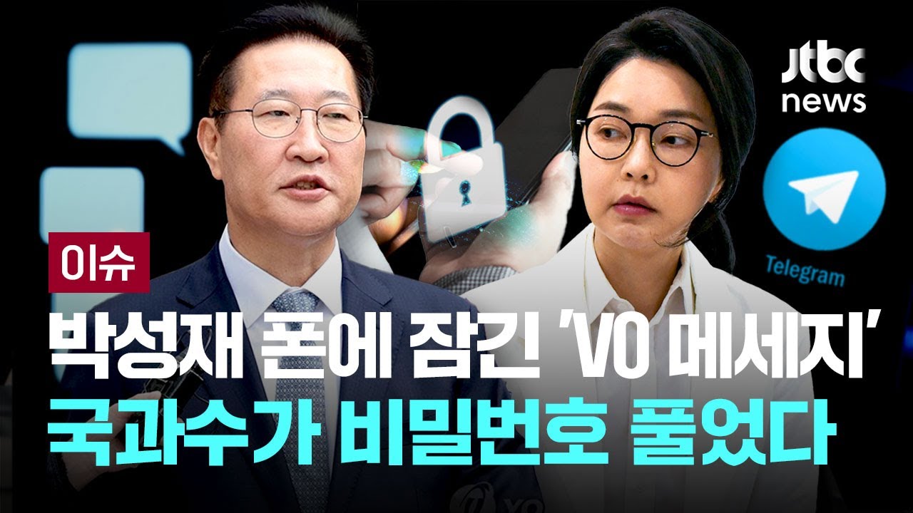 '김건희 메시지' 박성재 잠긴 휴대전화…누가, 어떻게 풀었나 [이슈PLAY] / JTBC News