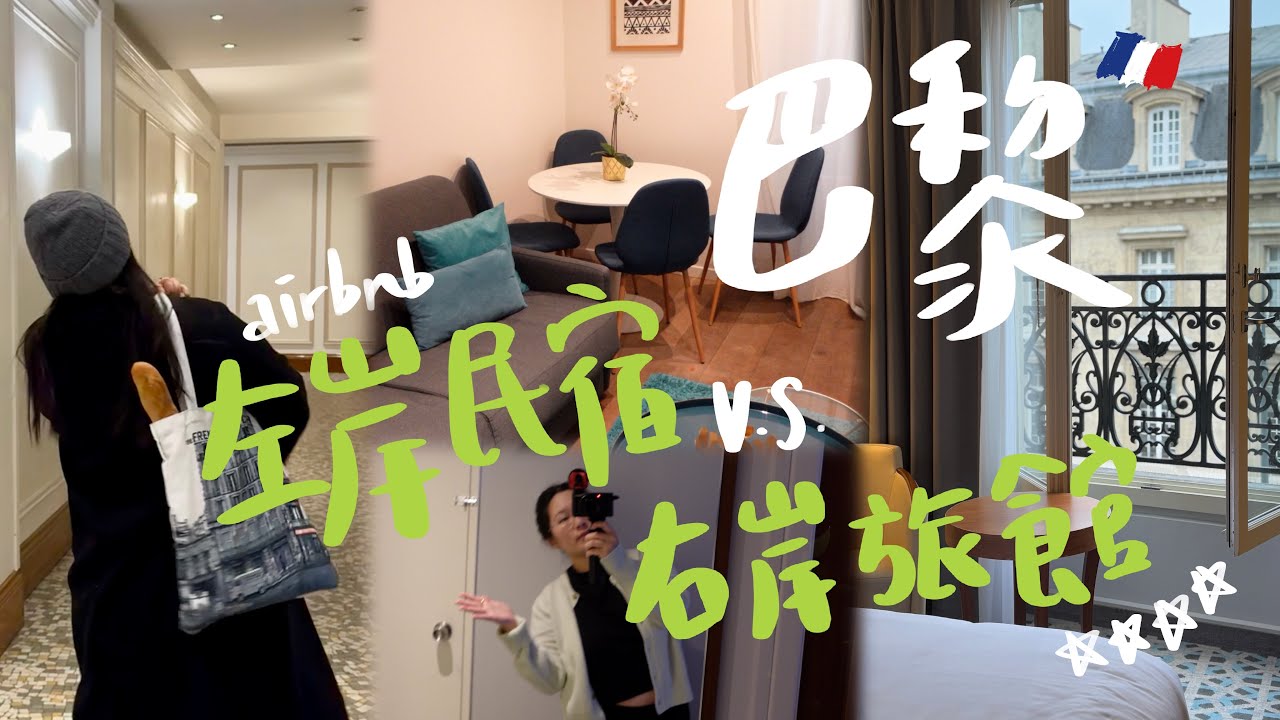 巴黎住宿怎麼選？左岸Airbnb體驗在地生活 vs. 右岸四星飯店享受假期💅