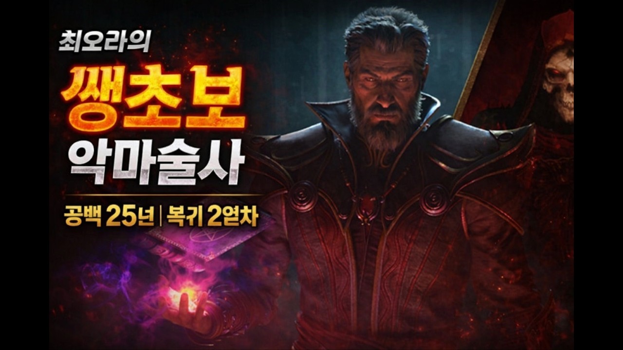 최오라의 디아블로 2 악마술사 - 복귀 2일차(25년전)