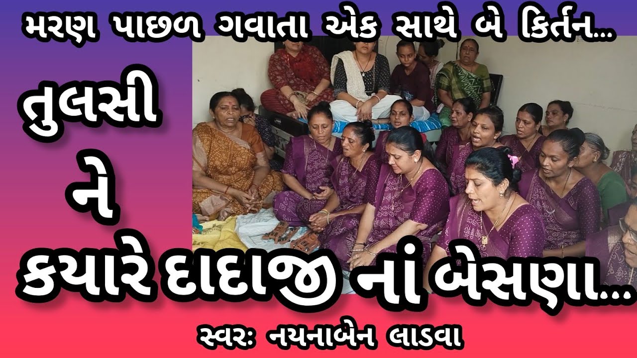 તુલસી ને ક્યારે દાદા નાં બેસણા || નીચે લખેલું છે કિર્તન || ગમે તો લાઇક કરજો || નયનાબેન લાડવા