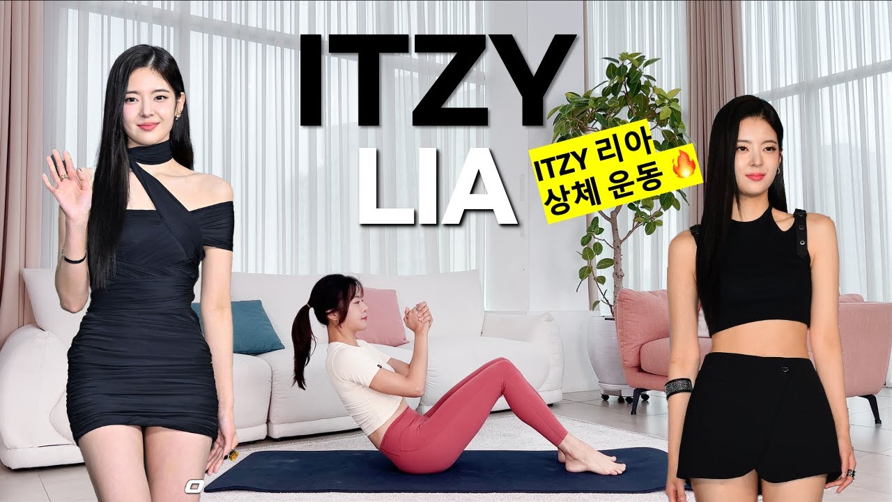 Тренировка верхней части тела и корпуса Itzy Lia🔥 Руки, плечи, пресс | Программа Itzy Lia для вер...