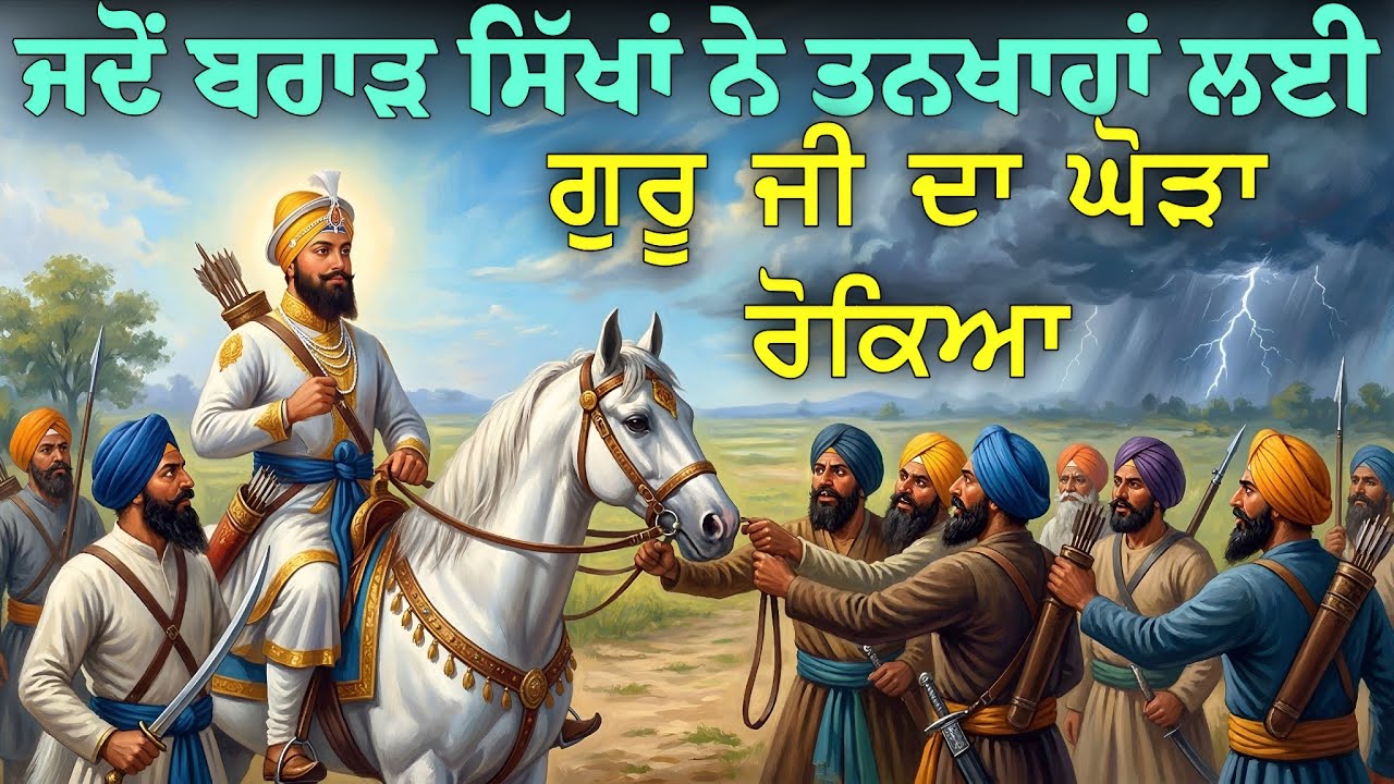 ਜਦੋਂ ਬਰਾੜ ਸਿੱਖਾਂ ਨੇ ਤਨਖਾਹਾਂ ਲੈਣ ਲਈ ਗੁਰੂ ਜੀ ਦਾ ਘੋੜਾ ਰੋਕਿਆ || Guru Gobind Singh Ji Sakhi | Sikh Itihas