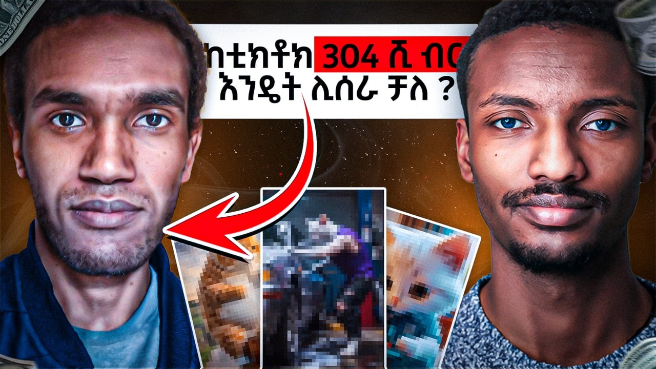 በቲክቶክ ከ1 ቪዲዮ ብቻ ከ91ሺ ብር በላይ ሰርቻለሁ I Made 91k Birr From ONE TikTok Video?