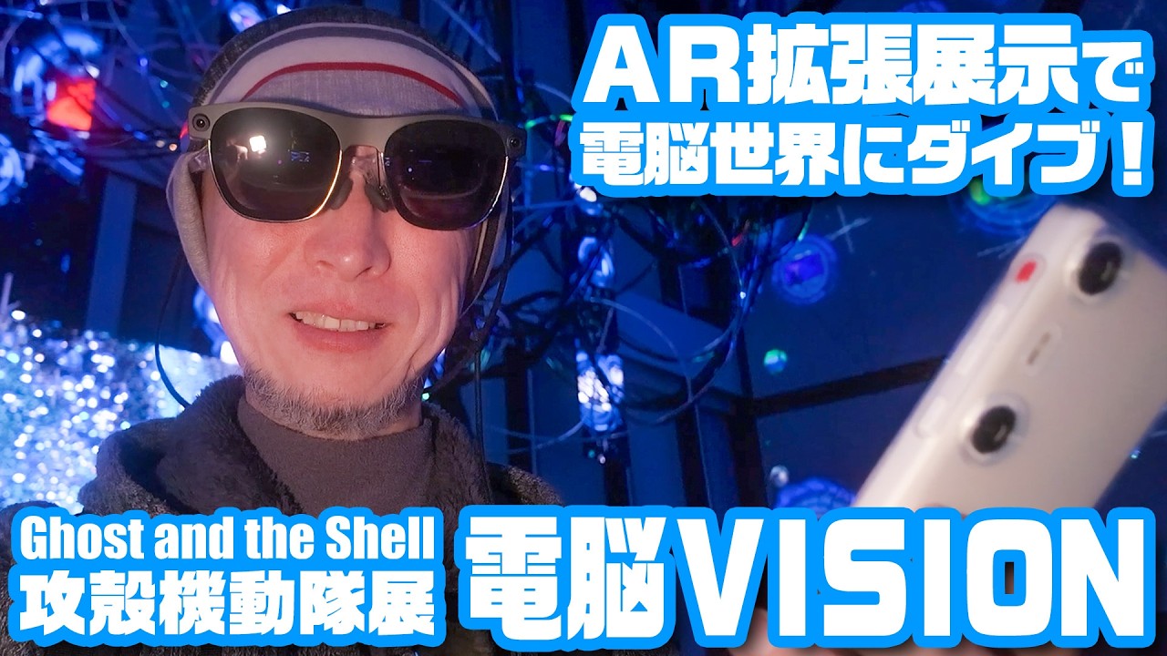 AR拡張展示で電脳世界にダイブ！「攻殻機動隊展 電脳VISION」プレス内覧会レポート