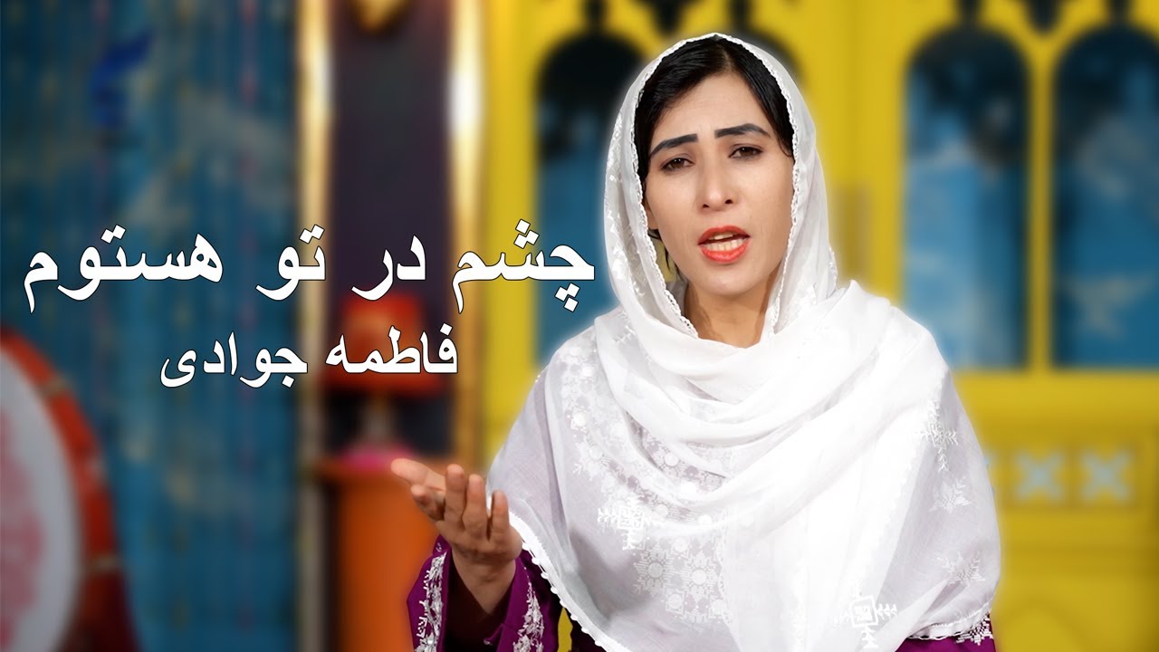 New Hazaragi  Music Fatima jawadi ||  فاطمه جوادی آهنگ چشم در راه تو هستم