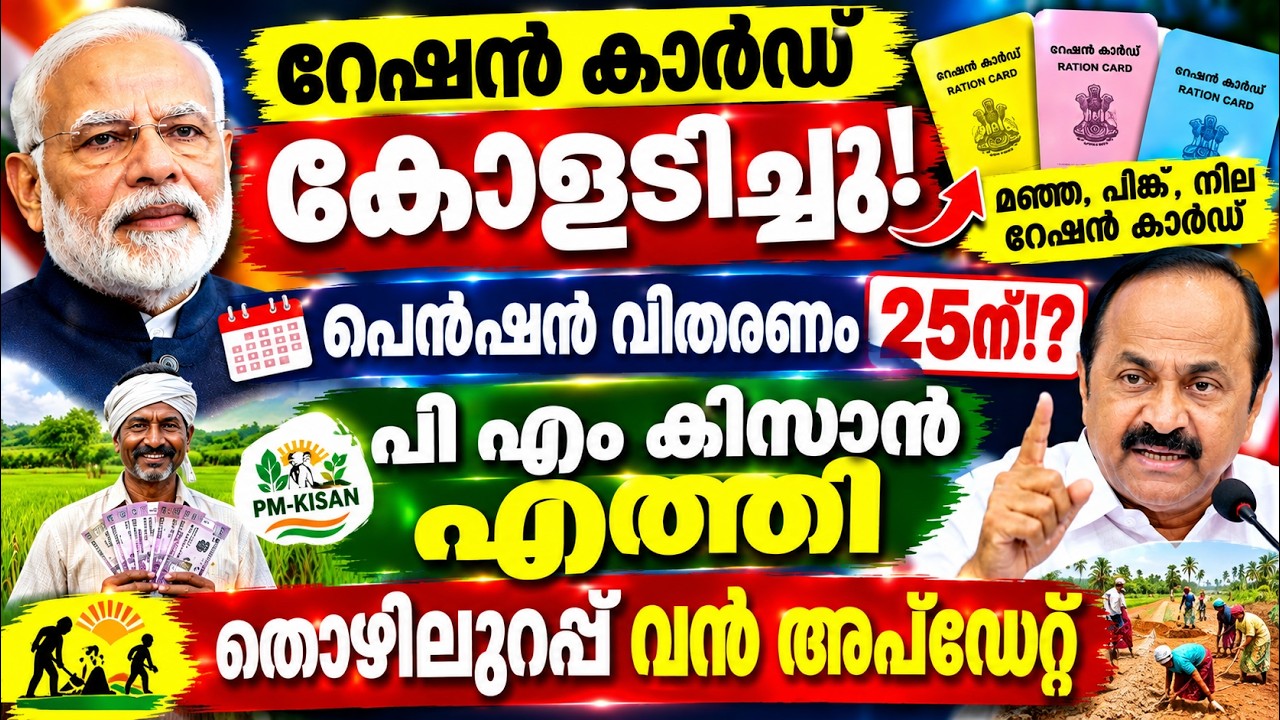 പെൻഷൻ 25ന് !റേഷൻ കാർഡിൽ വൻ മാറ്റം | PM Kisan | തൊഴിലുറപ്പ് പുതിയ വാർത്ത #pension #ration #pmkisan