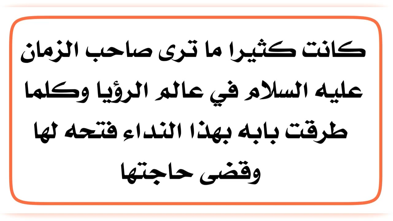 كلما طرقت باب صاحب الزمان عليه السلام فتحه لها وقضى حاجتها ويزورها كثيرا في عالم الرؤيا.. ما السبب؟
