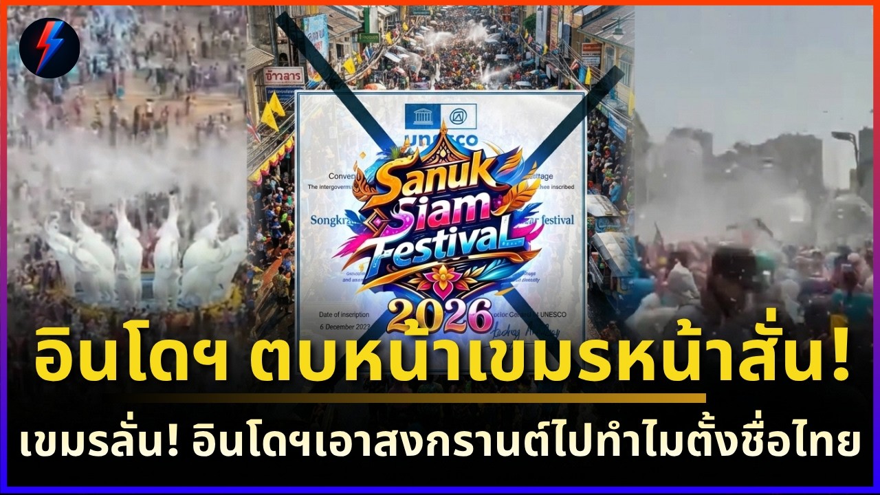 อินโดฯ ตบหน้ากัมพูชาสนั่น จัดงาน 'Sanuk Siam' ย้ำสงกรานต์เป็นของไทย UNESCO รับรองแล้วเรียบร้อย