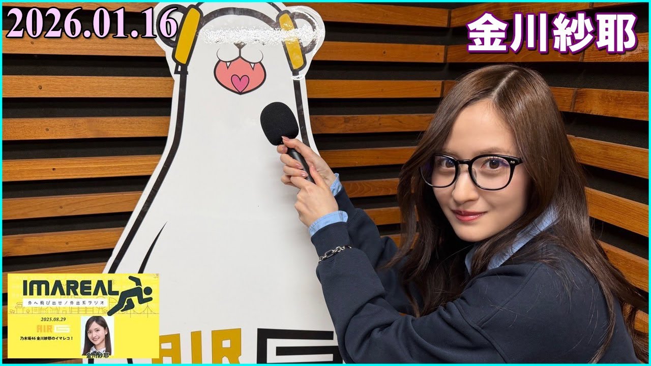 IMAREAL（乃木坂46 金川紗耶のイマレコ！）」に、金川紗耶  2026.01.16