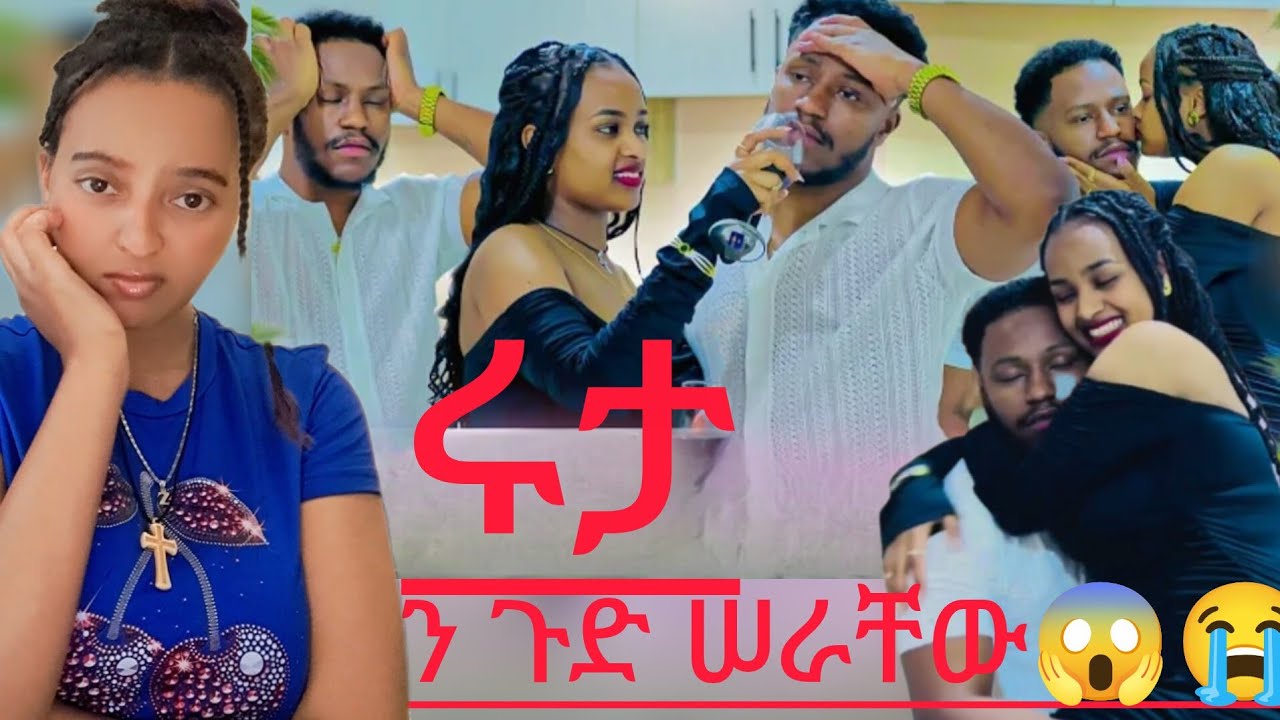 🔴ሩታ  አብርሃም  ጉድ ሠራቸው😱