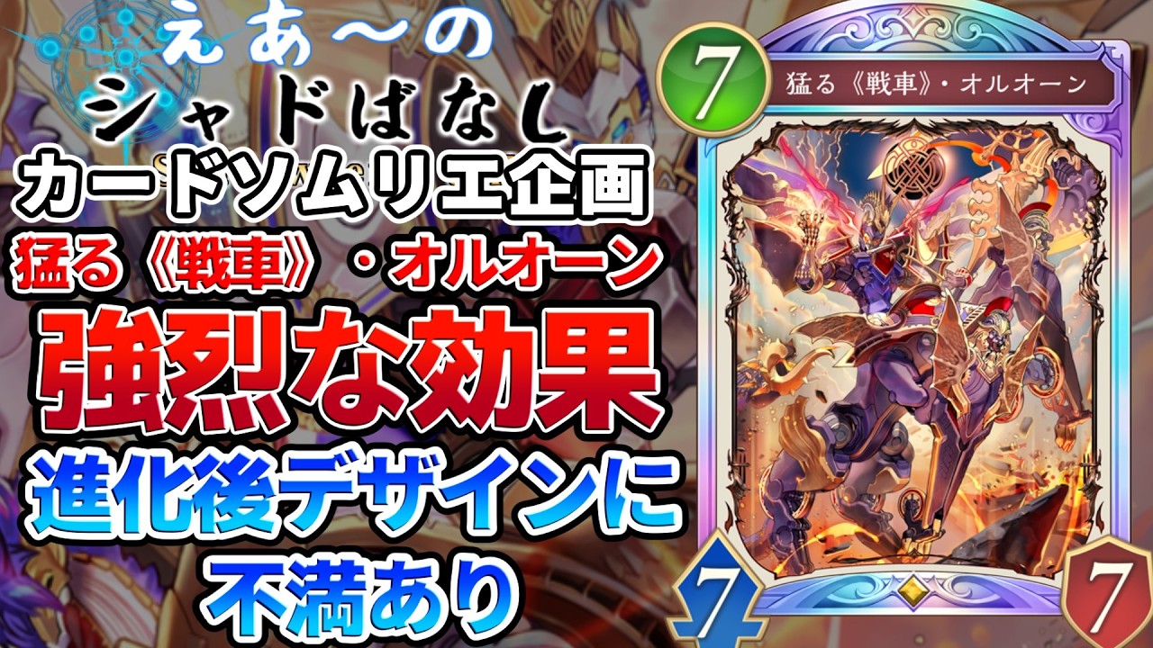 【シャドばなし】屈指の嫌われカード！正位置が良い分実用性重視の逆位置デザインに不満があり「猛る《戦車》・オルオーン」編【シャドバWB】【カードソムリエ】第434回 　#シャドばなし