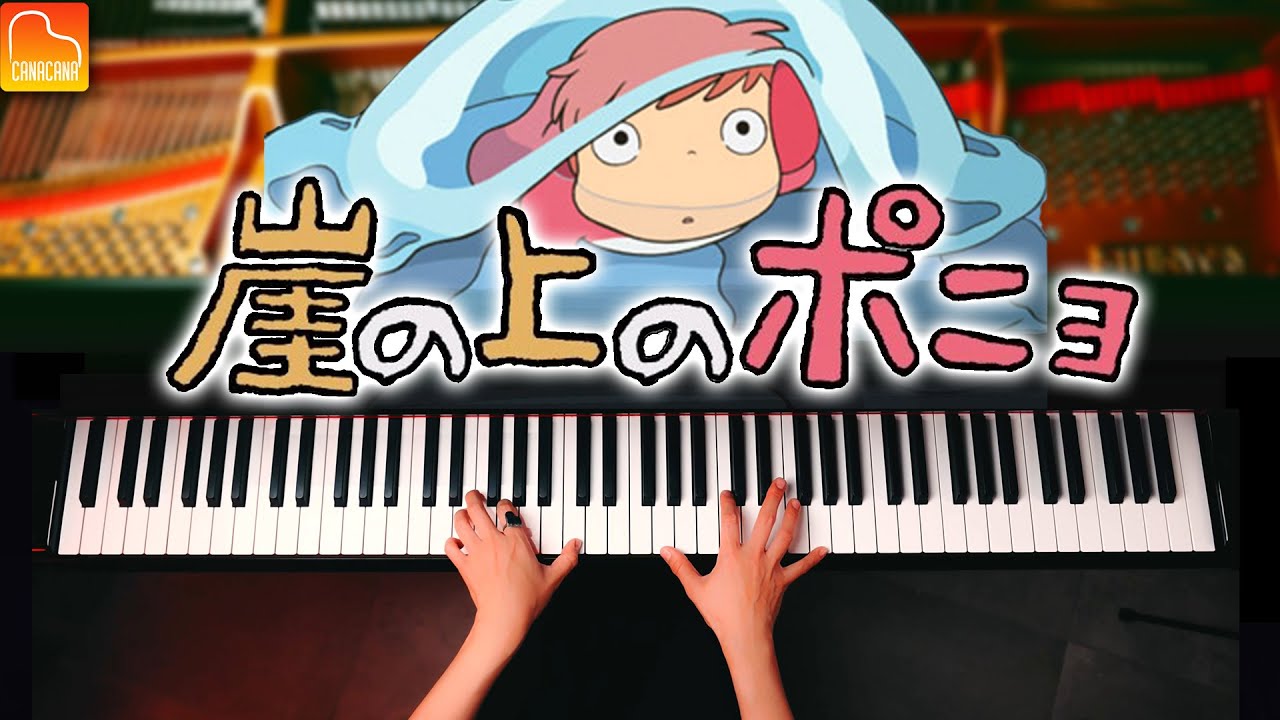 崖の上のポニョ【ジブリ楽譜集発売記念】久石譲 - ピアノ - CANACANA