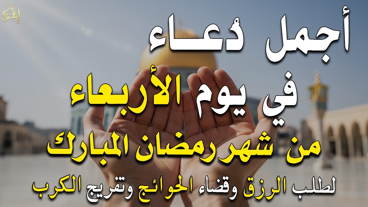 دعاء فى يوم السبت المستجاب دعاء في يوم 26 من شهر شعبان للرزق والشفاء العاجل وقضاء الحوائج 🤲(4k)