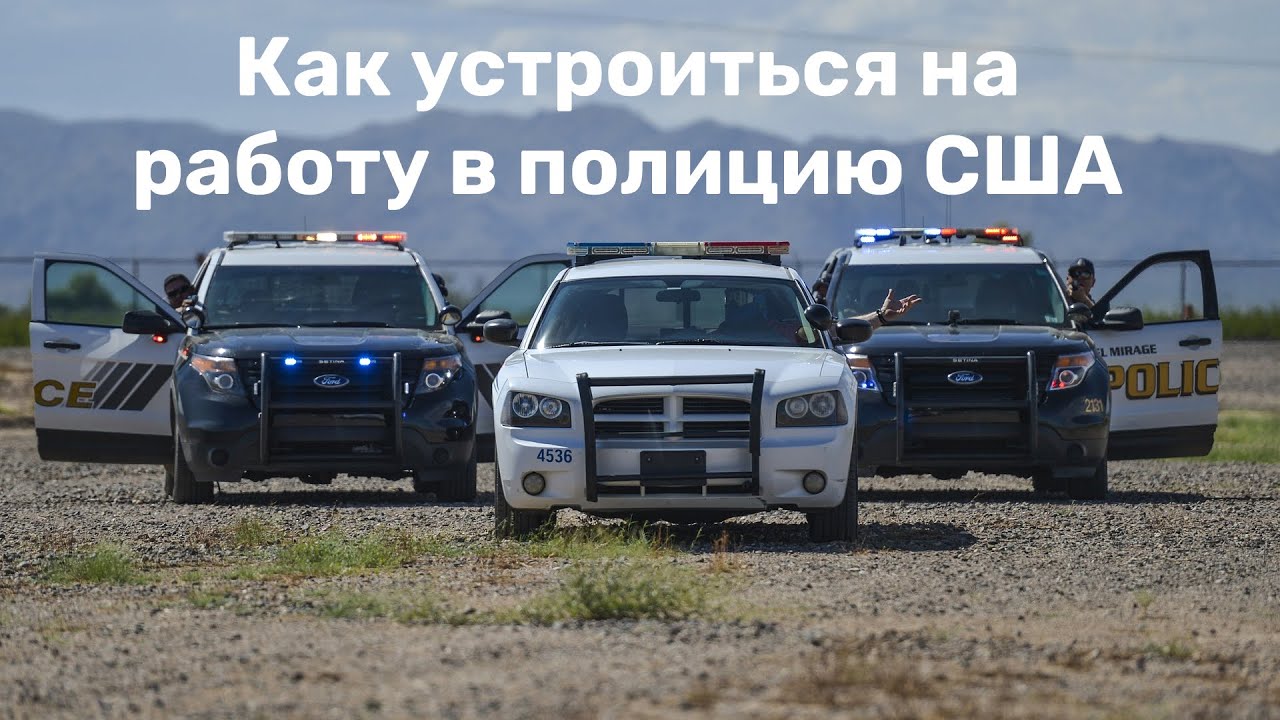 Уехать из России ‒ как устроиться на работу в полицию США