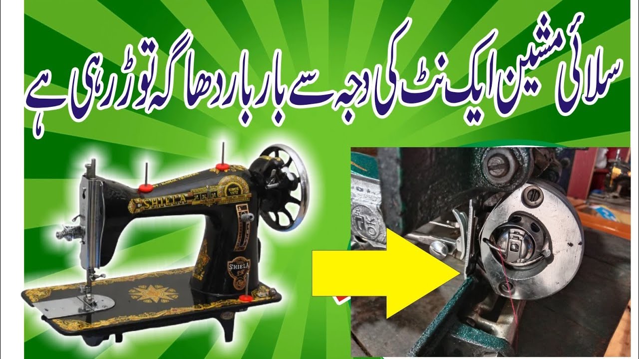 Sewing machine is tearing the thread again and again due to a nut 🔥Sewing Machine Repairing #vira...