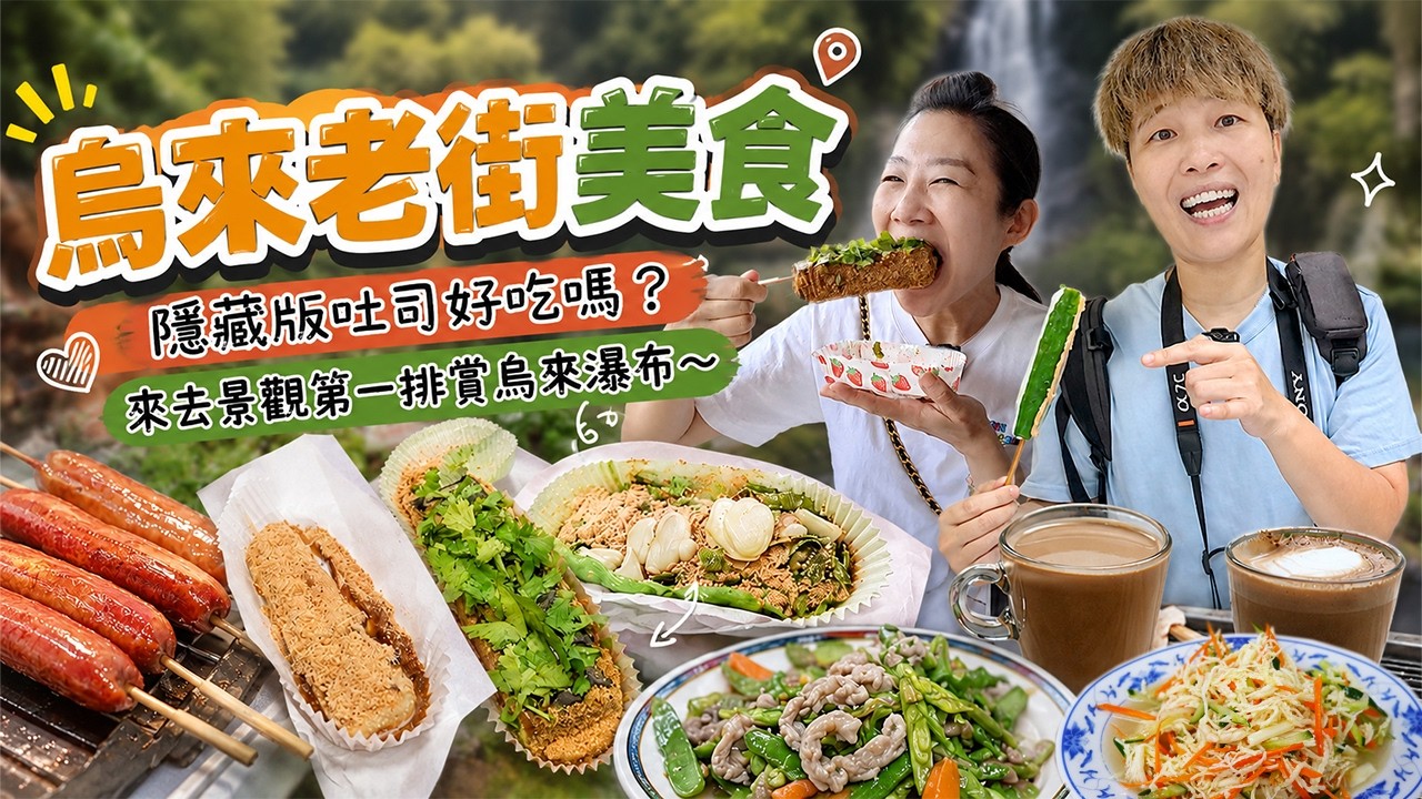 【烏來老街美食】隱藏版吐司⁉️小米油飯裡面有小米，冰棒順路必買，帶你來去景觀第一排賞烏來瀑布！Wulai Old Street丨Local dishes丨Taiwan street food 丨