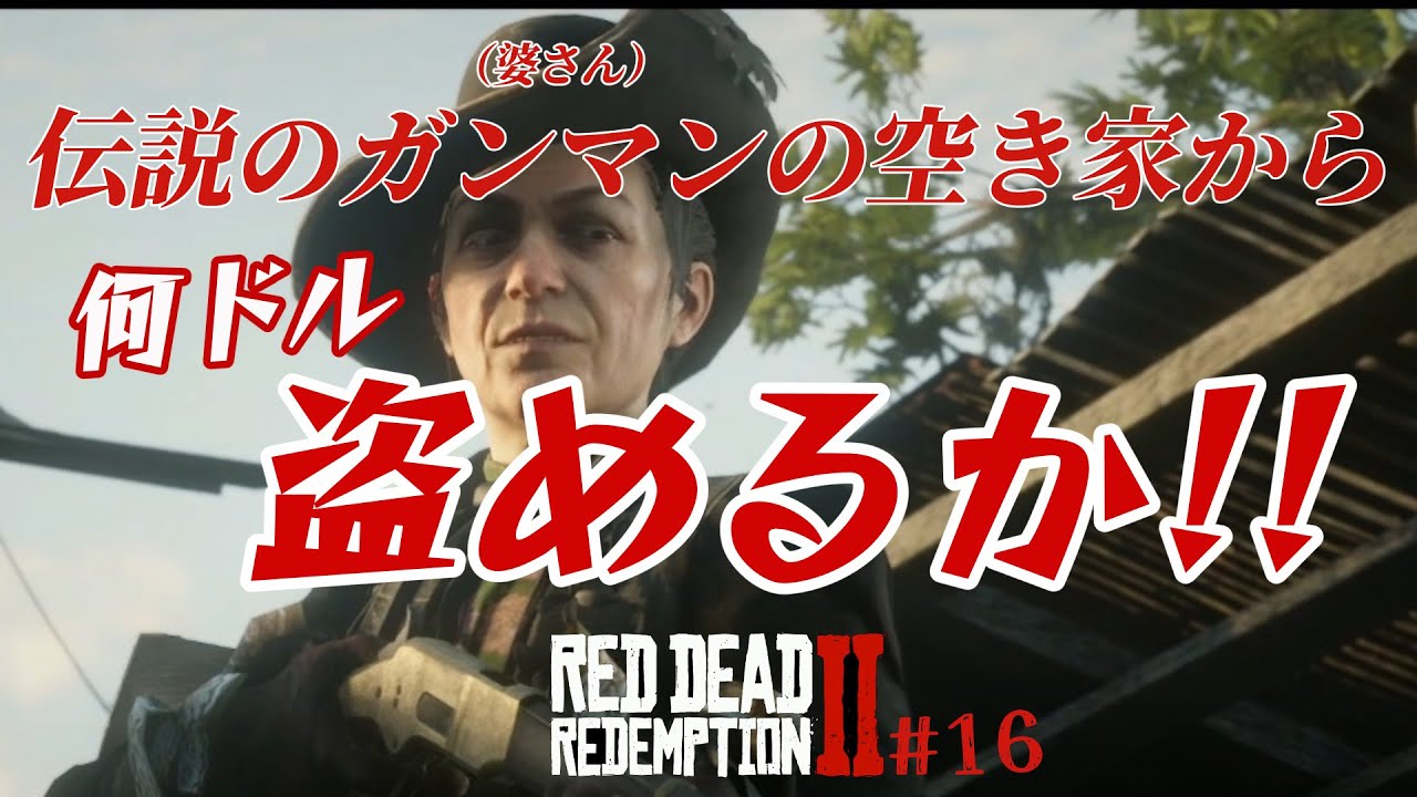 #16【RDR2】伝説のガンマン“ビリーミッドナイト”の自宅からいくら盗めるのか!!ばあちゃん家から100万ドル稼ぐ!!【金策】