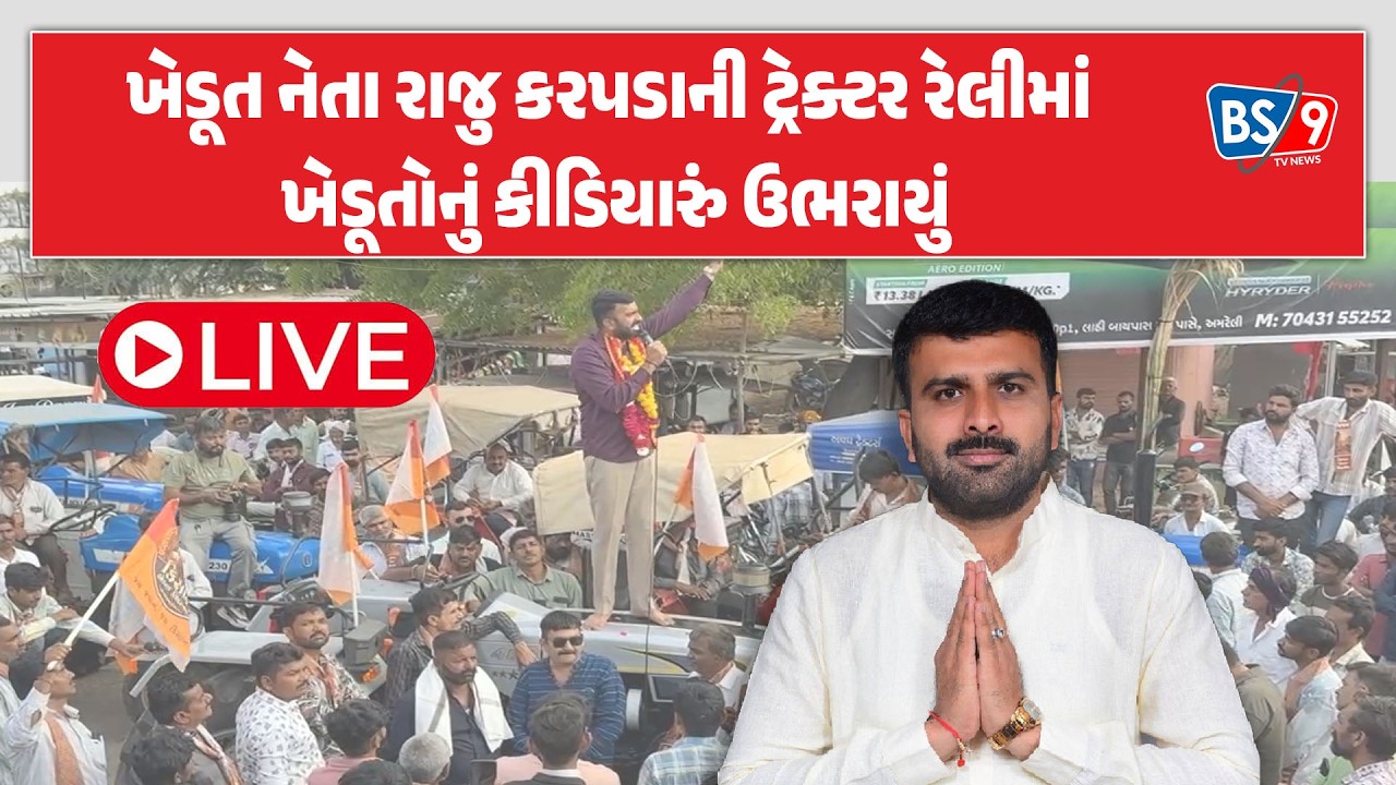 ખેડૂત નેતા રાજુ કરપડાની ટ્રેક્ટર રેલીમાં AAP અને BJP ના ગાભા કાઢ્યા। BS9 TV NEWS