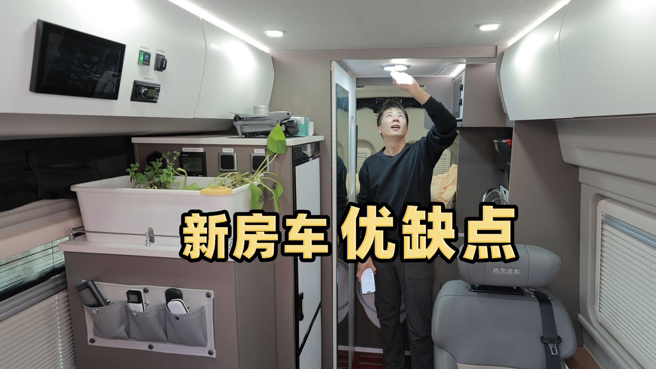 新房车50天使用总结：10个缺点7个优点，带我勇闯严寒无人区 Summary of 50 days of use of the new RV