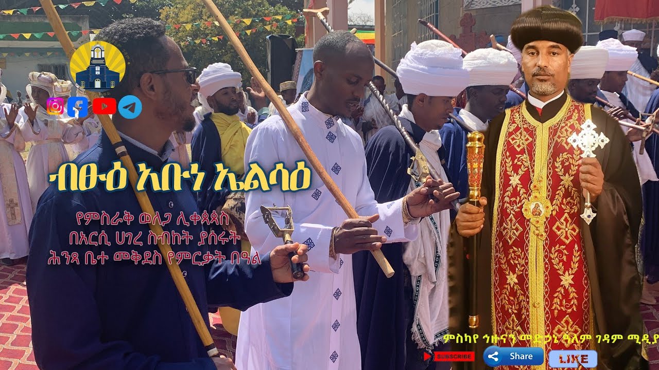 #ብፁዕ አቡነ ኤልሳዕ የምስራቅ ወለጋ በትውልድ ሀገራቸው  ያሰሩት ሕንጻ ቤተ መቅደስ ምርቃት