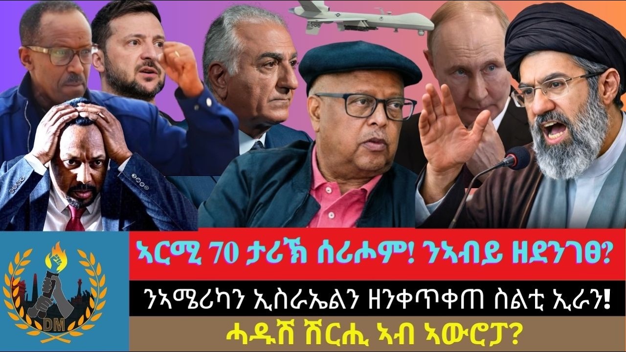 ኣርሚ 70 ታሪኽ ሰሪሖም! ንኣብይ ኣሕመድ ዘደንገፀ መደረ? ሓዱሽ ሽርሒ ኣብ ኣውሮፓ? ንኣሜሪካን ኢስራኤልን ዘንቀጥቀጠ ስልቲ ኢራን!