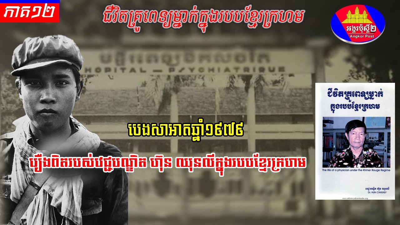 បេងសាអាតឆ្នាំ១៩៧៩ ជីវិតគ្រូពេទ្យម្នាក់ក្នុងសម័យខ្មែរក្រហម ភាគ១២